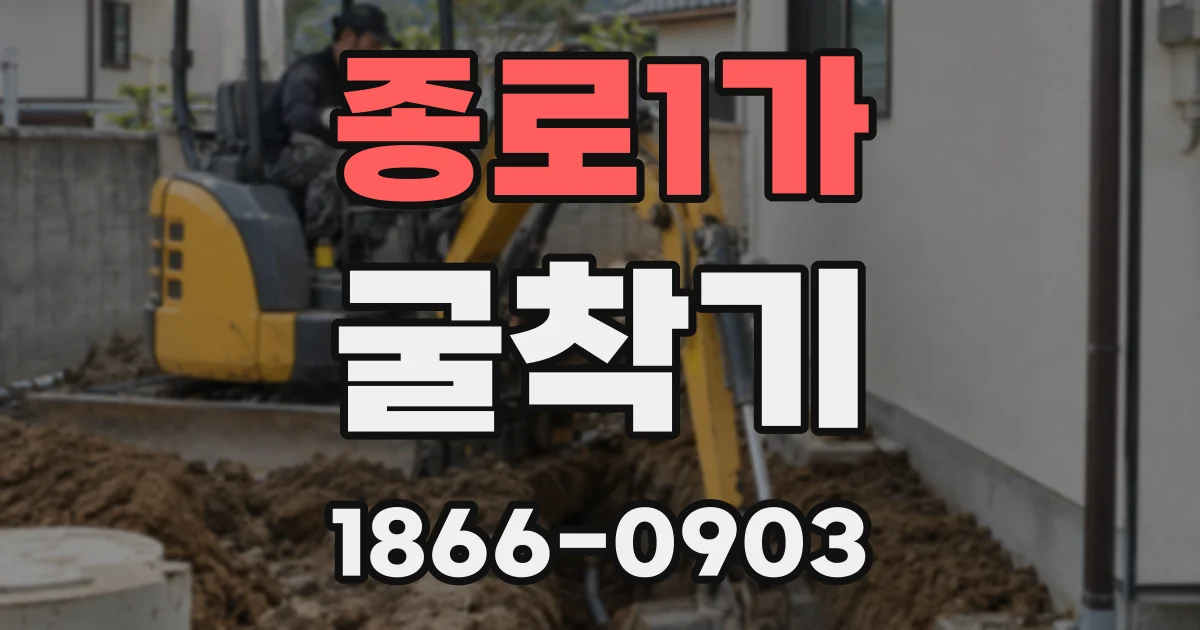 종로1가 굴착기