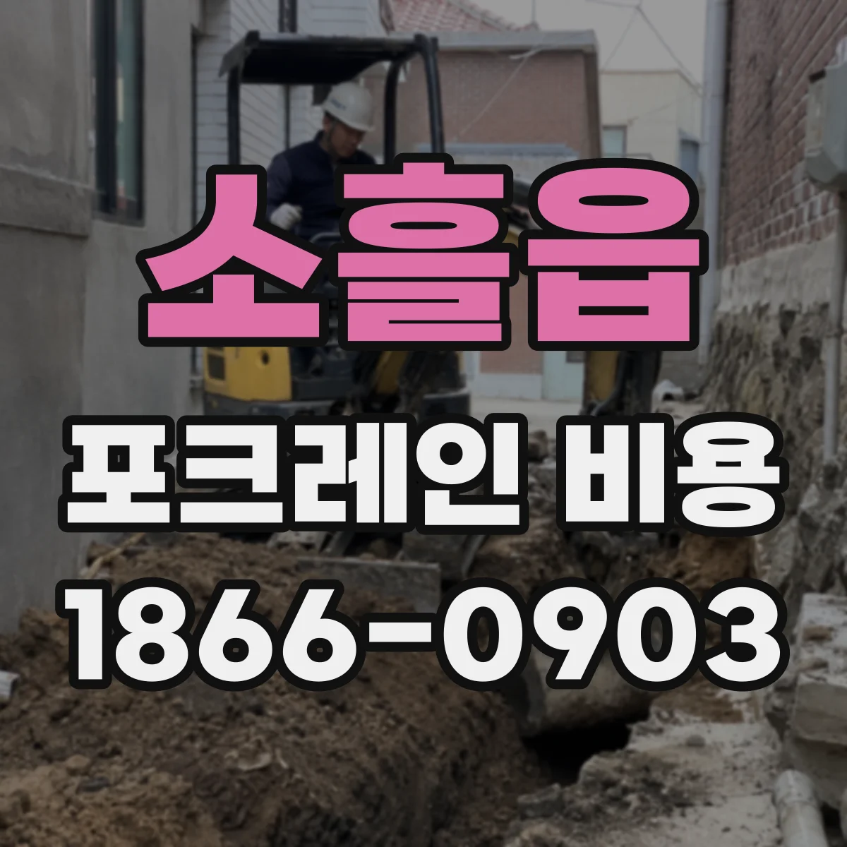 소흘읍 포크레인 비용