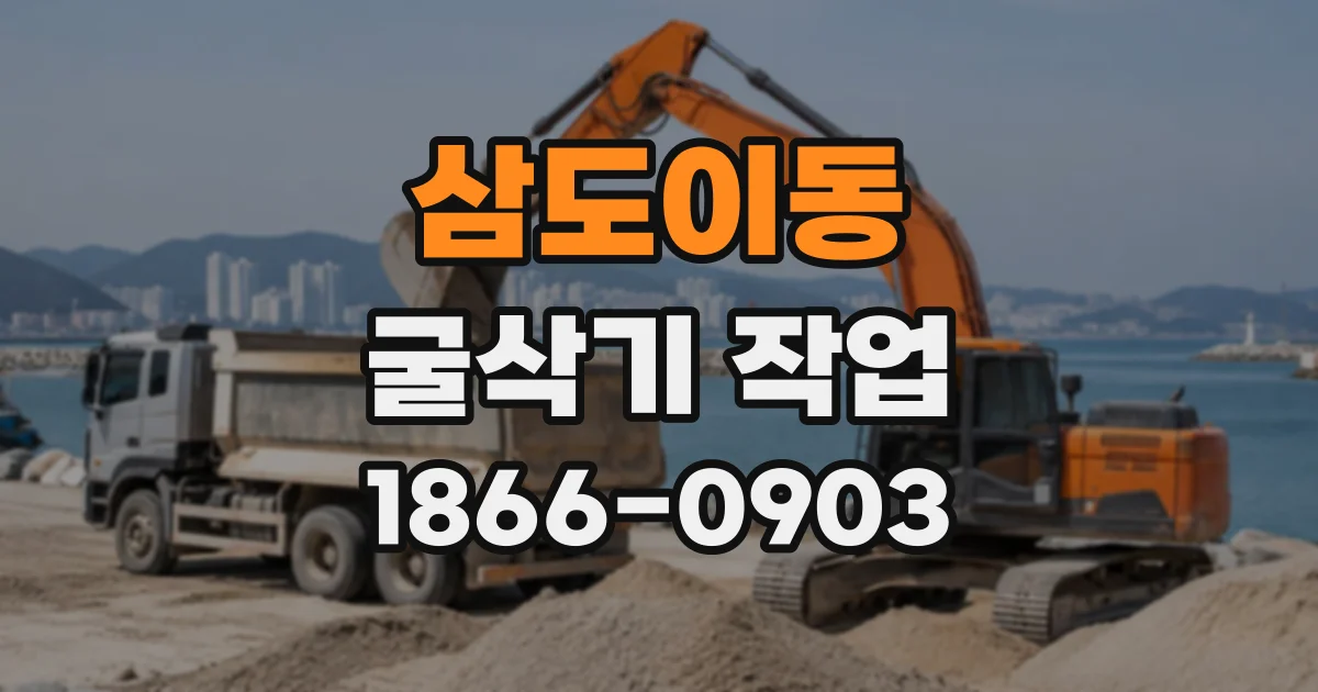 삼도이동 굴삭기작업