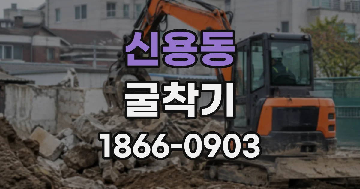 신용동 굴착기