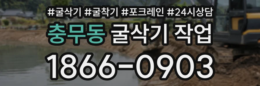 충무동 굴삭기작업 상담 전화 1866-0903