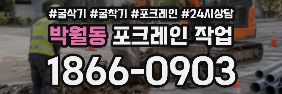 박월동 포크레인작업 상담 전화 1866-0903