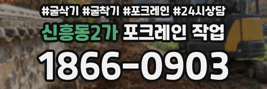신흥동2가 포크레인 작업