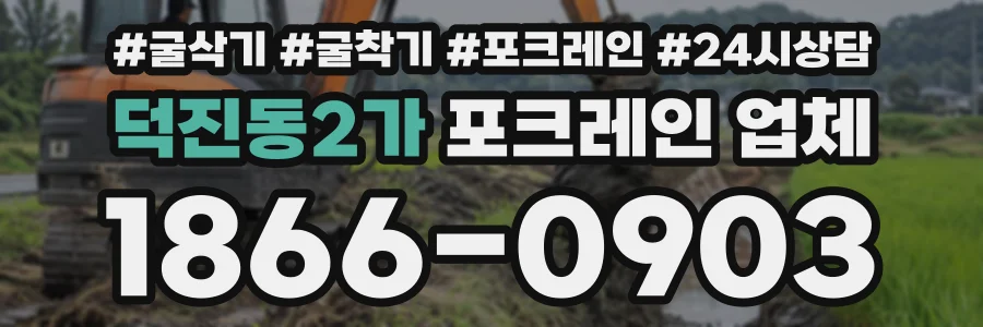 덕진동2가 포크레인업체 상담 전화 1866-0903