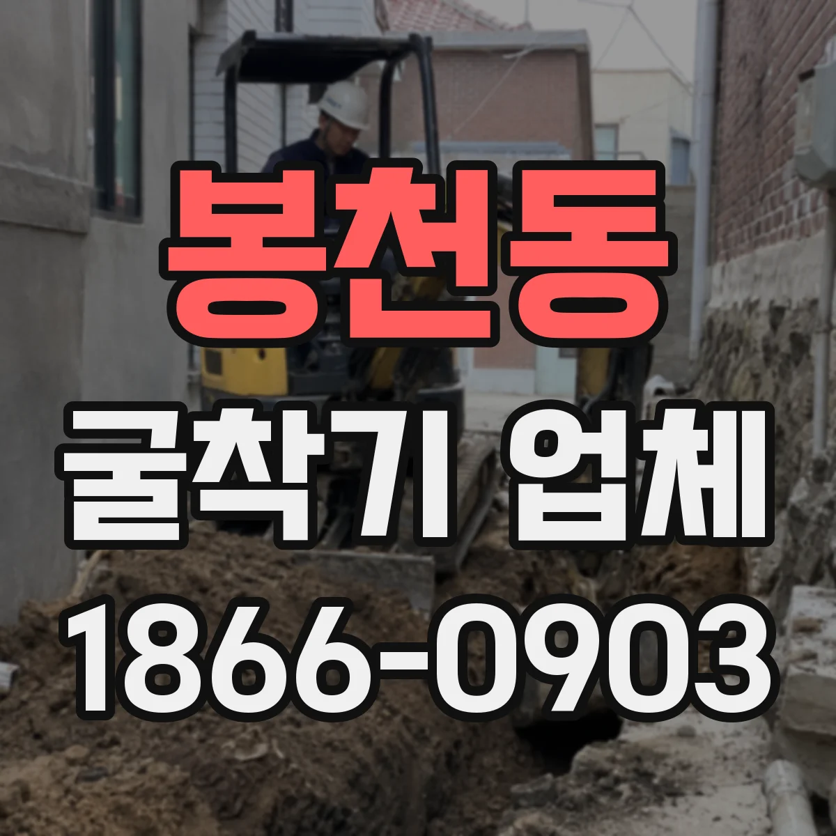 봉천동 굴착기 업체