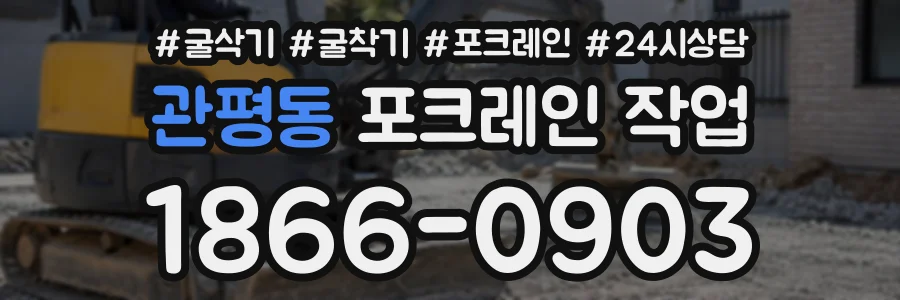 관평동 포크레인작업 상담 전화 1866-0903