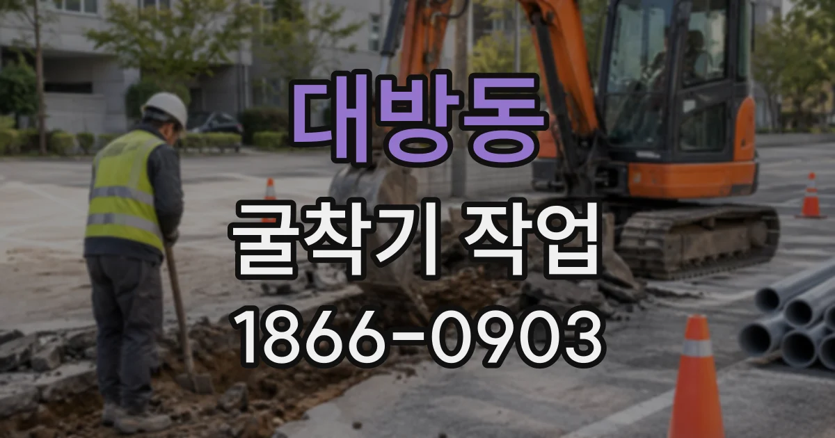 대방동 굴착기작업