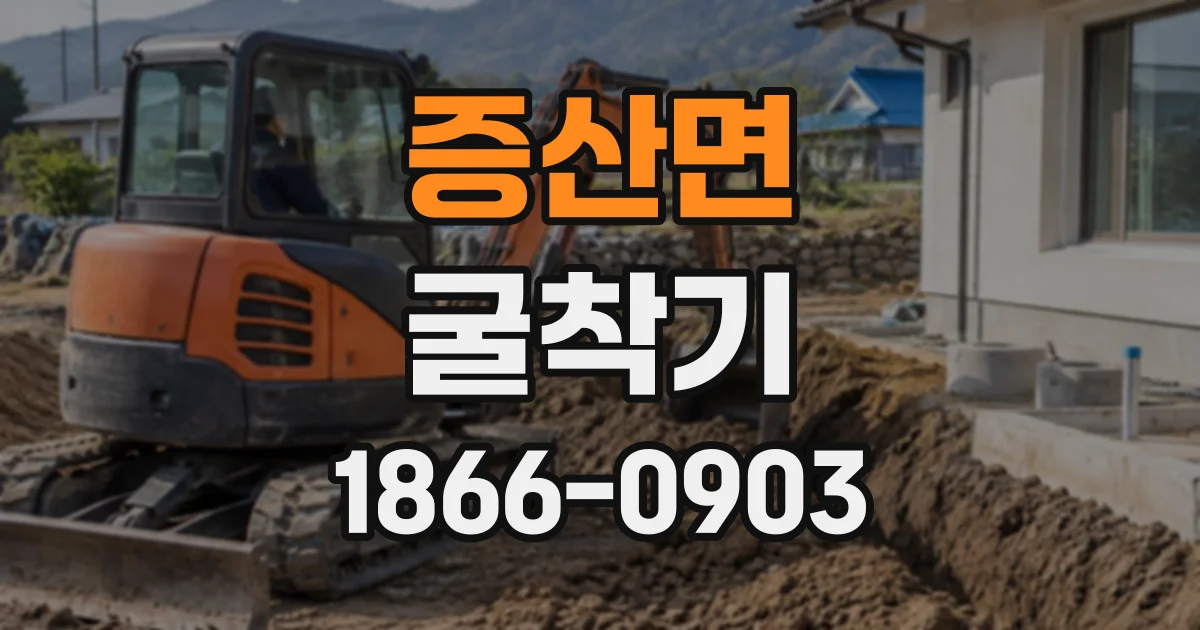 증산면 굴착기