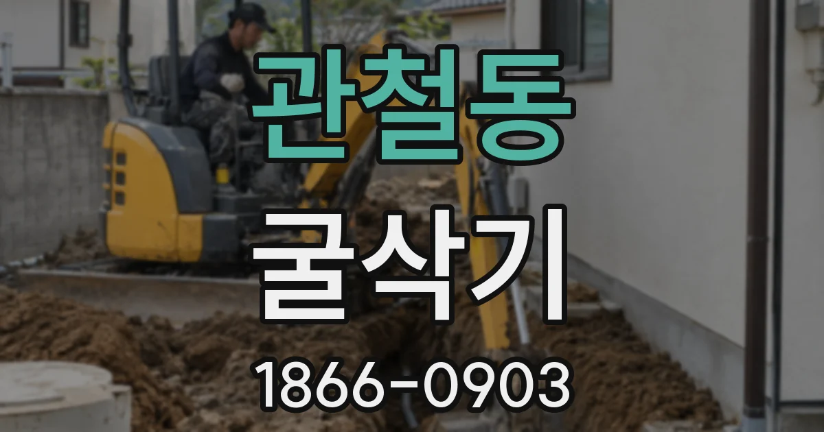 관철동 굴삭기