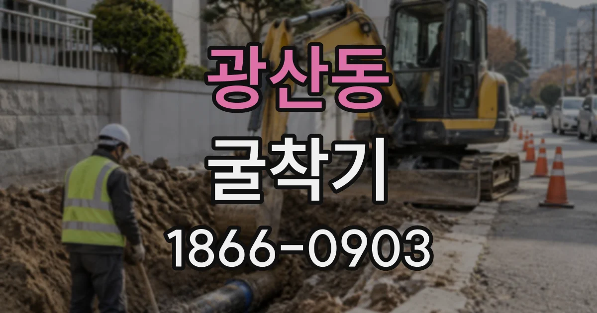 광산동 굴착기