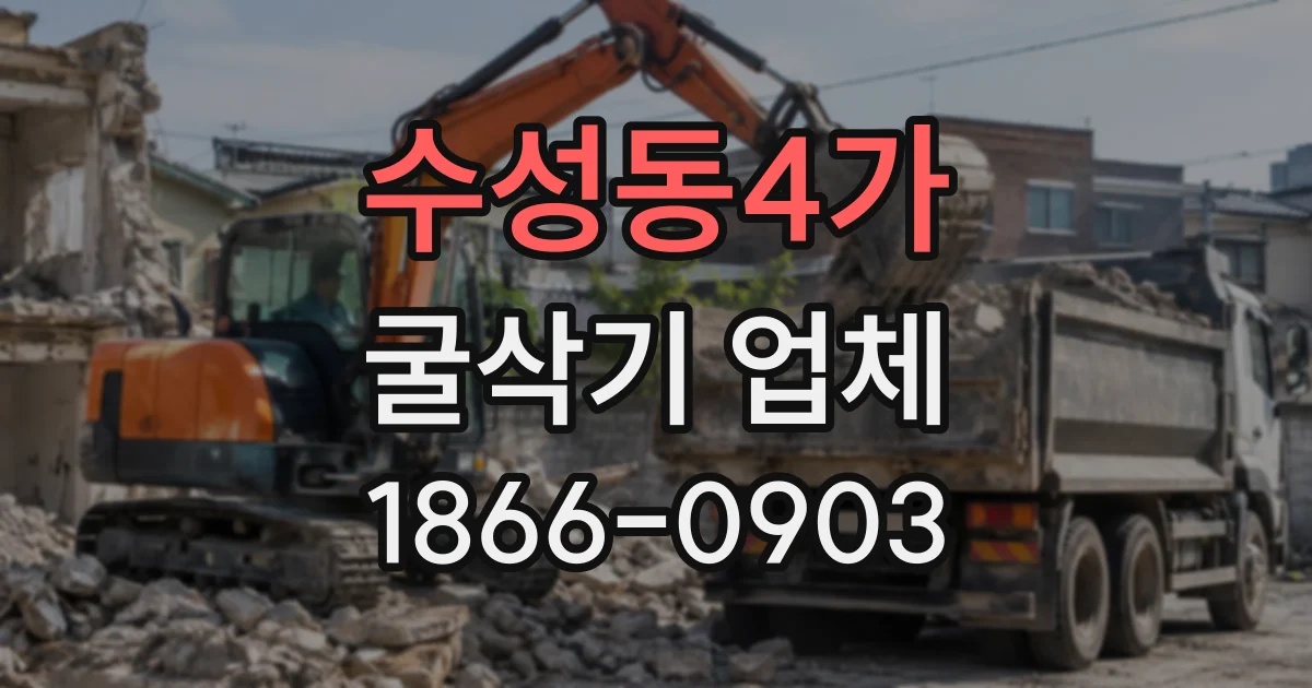 수성동4가 굴삭기업체