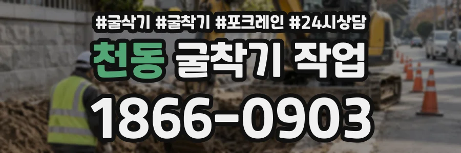 천동 굴착기작업 상담 전화 1866-0903