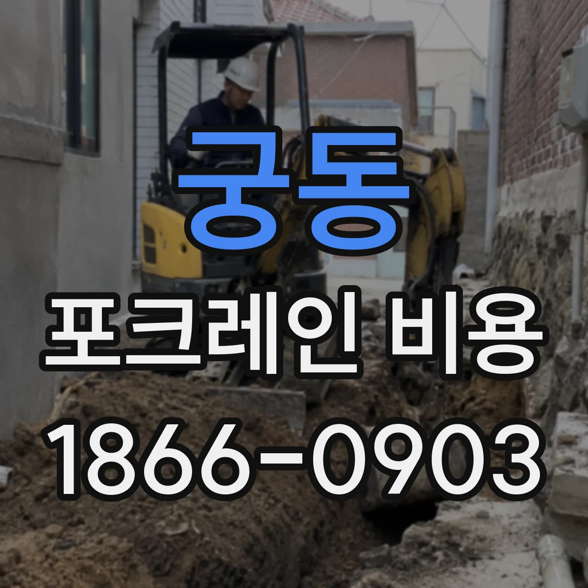 궁동 포크레인 비용
