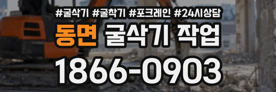 동면 굴삭기작업 상담 전화 1866-0903