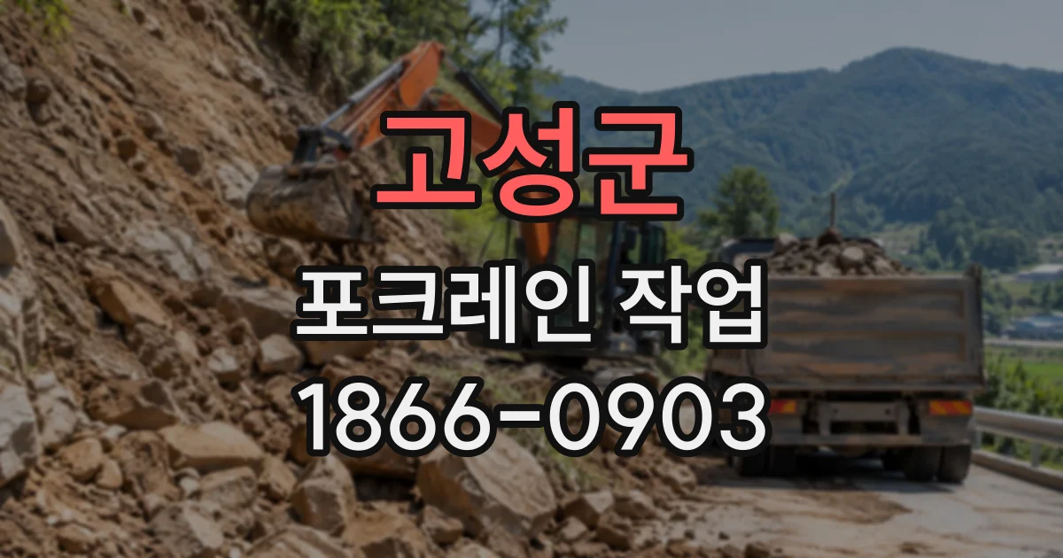 고성군 포크레인작업
