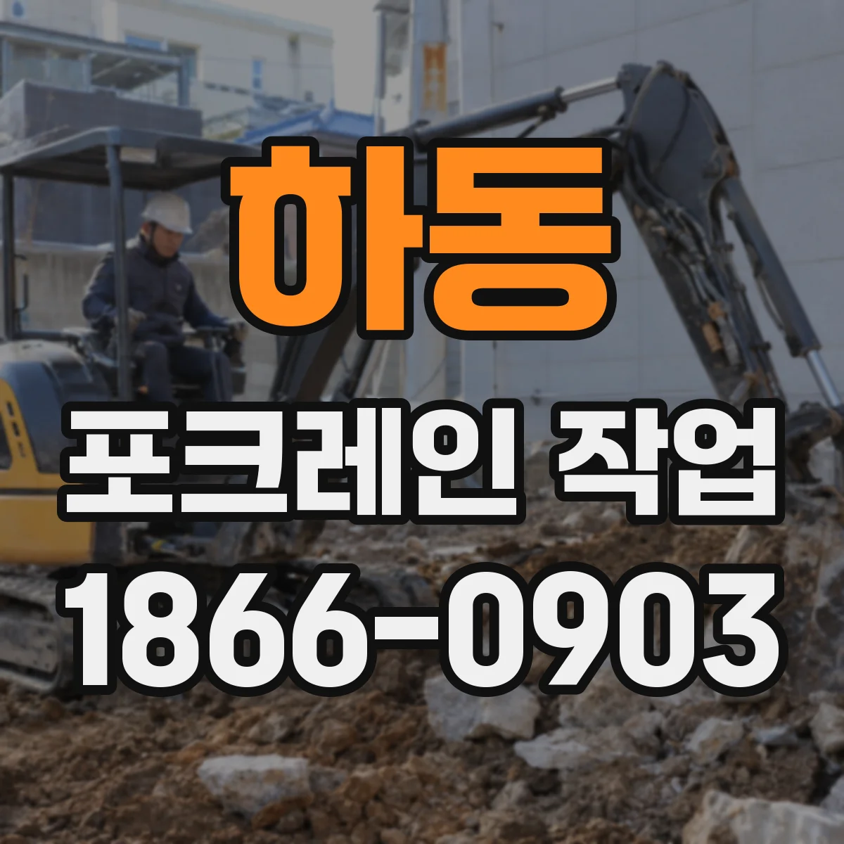 하동 포크레인 작업
