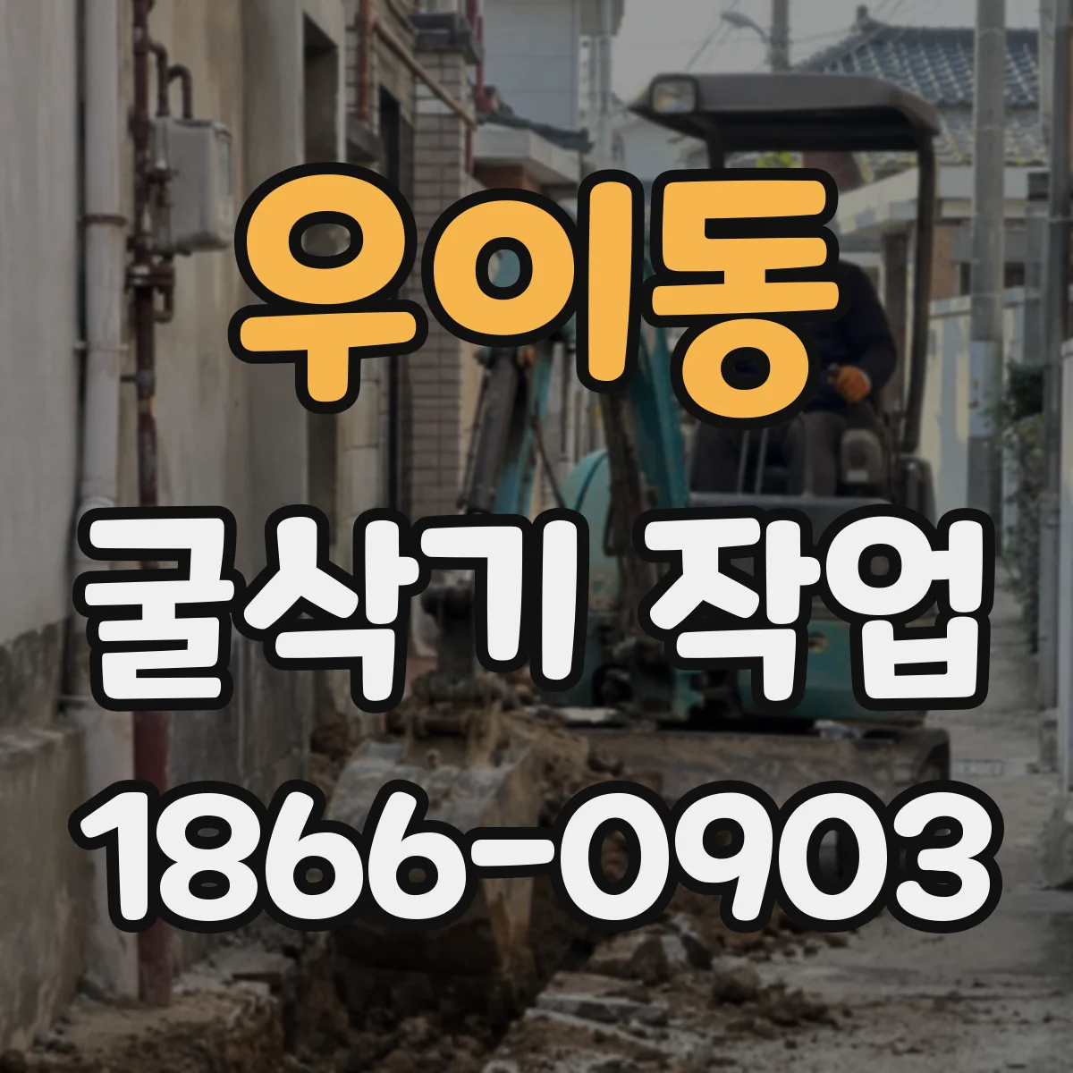 우이동 굴삭기 작업