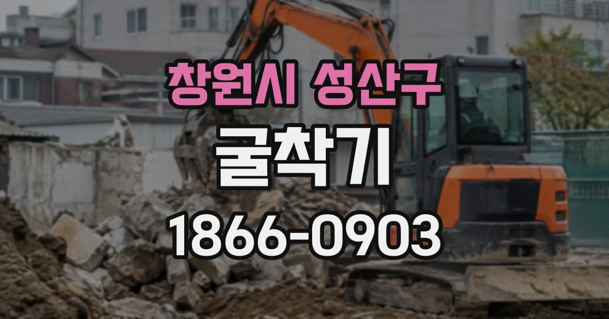 창원시 성산구 굴착기