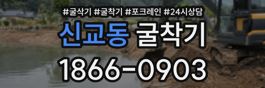 신교동 굴착기 상담 전화 1866-0903