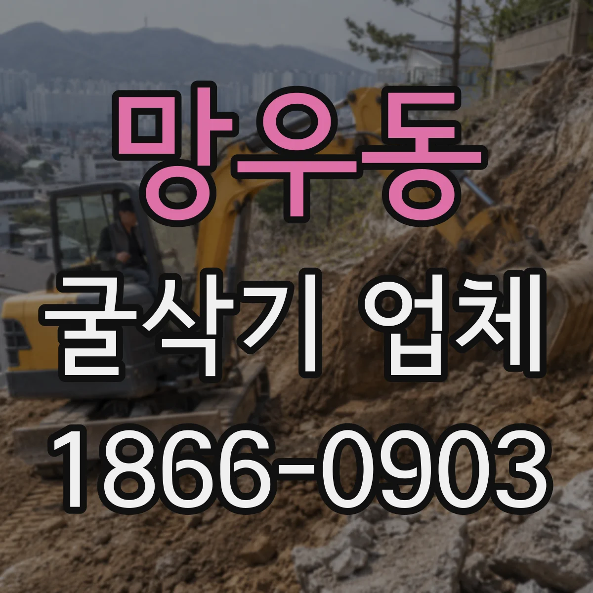 망우동 굴삭기 업체