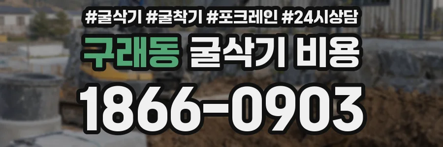 구래동 굴삭기 비용