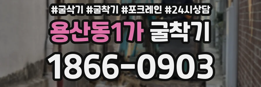 용산동1가 굴착기