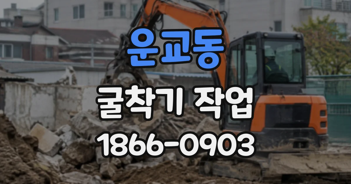 운교동 굴착기작업