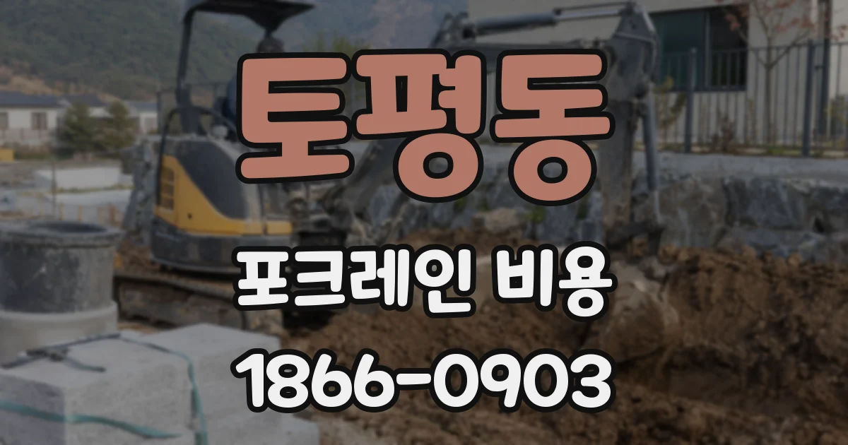 토평동 포크레인 비용