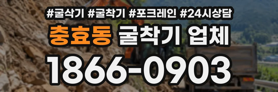 충효동 굴착기업체 상담 전화 1866-0903