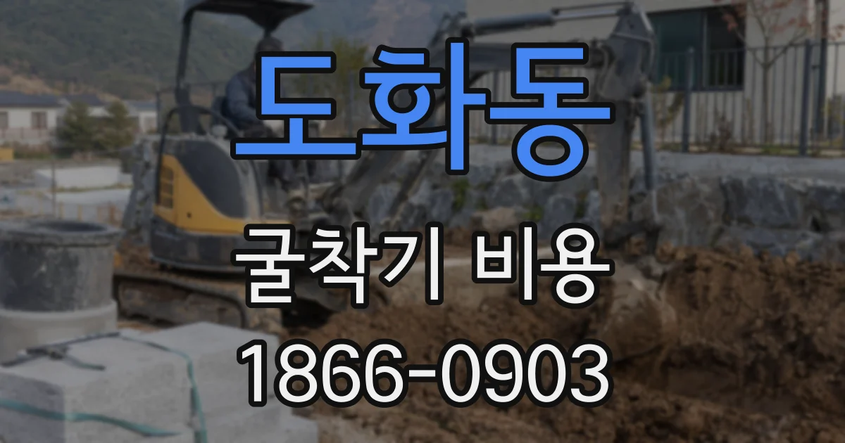 도화동 굴착기 비용