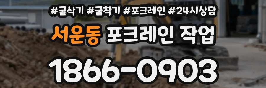 서운동 포크레인 작업