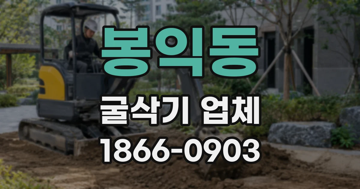 봉익동 굴삭기 업체