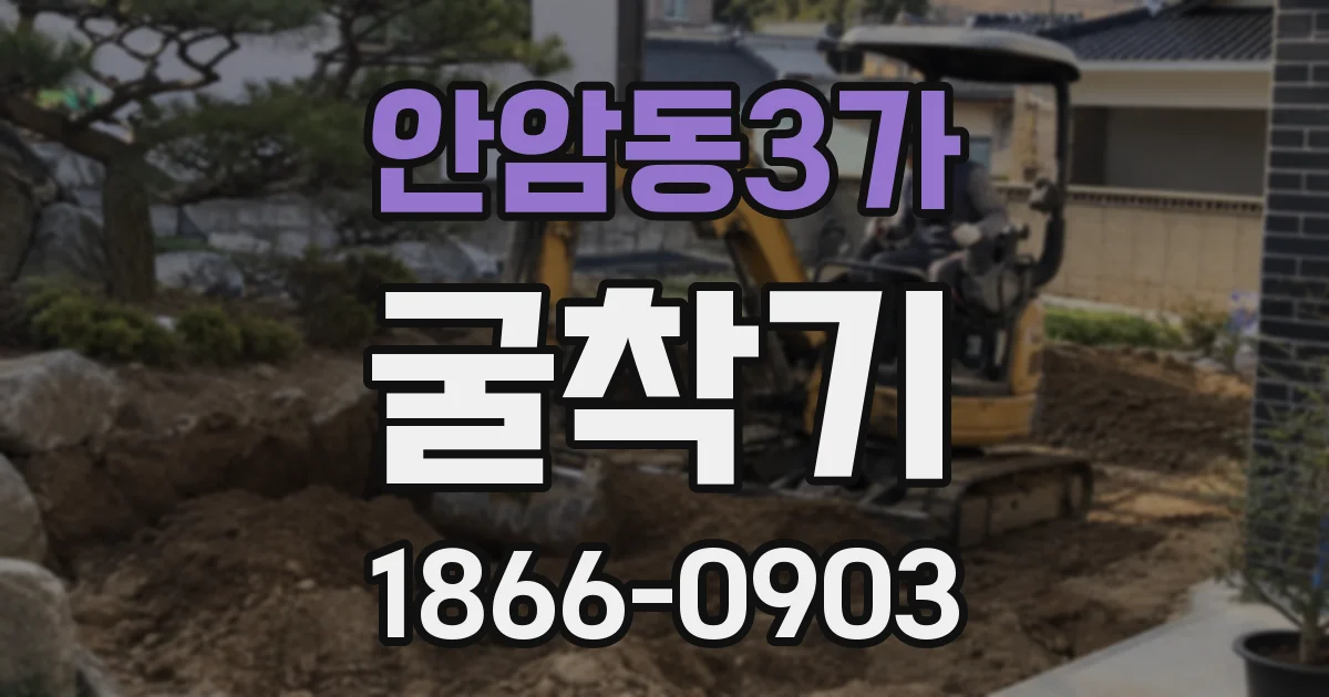 안암동3가 굴착기