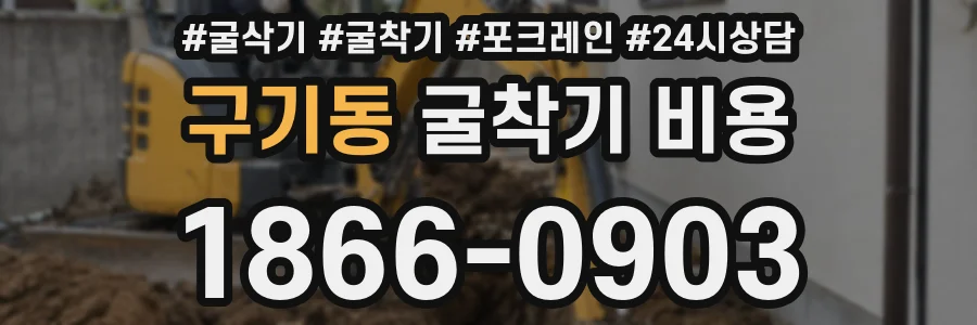 구기동 굴착기 비용