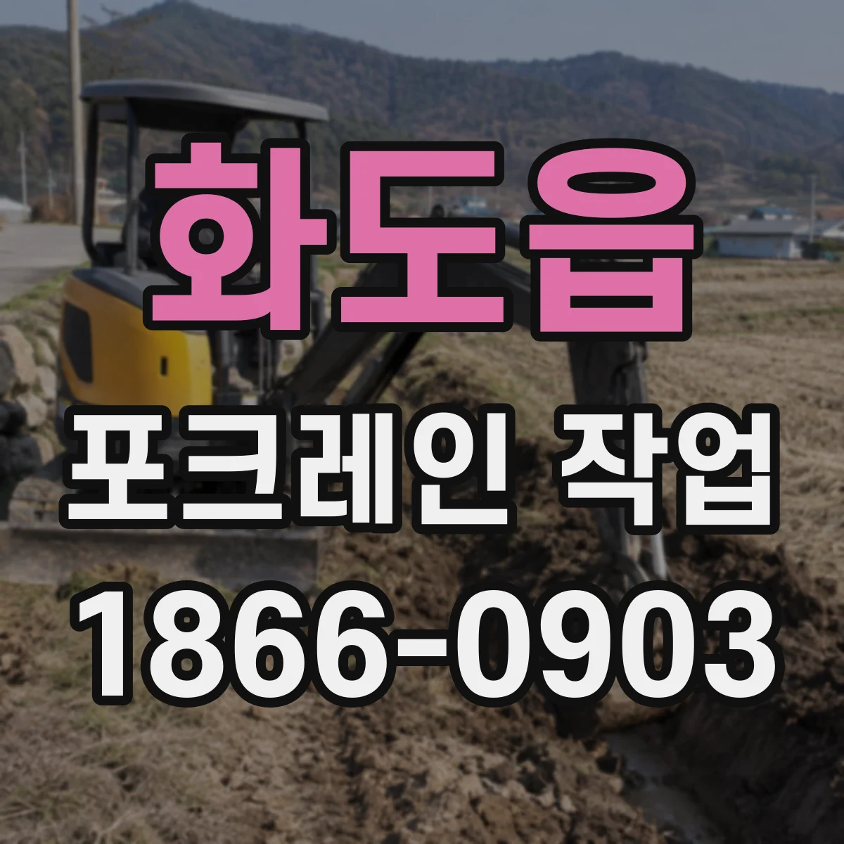 화도읍 포크레인 작업