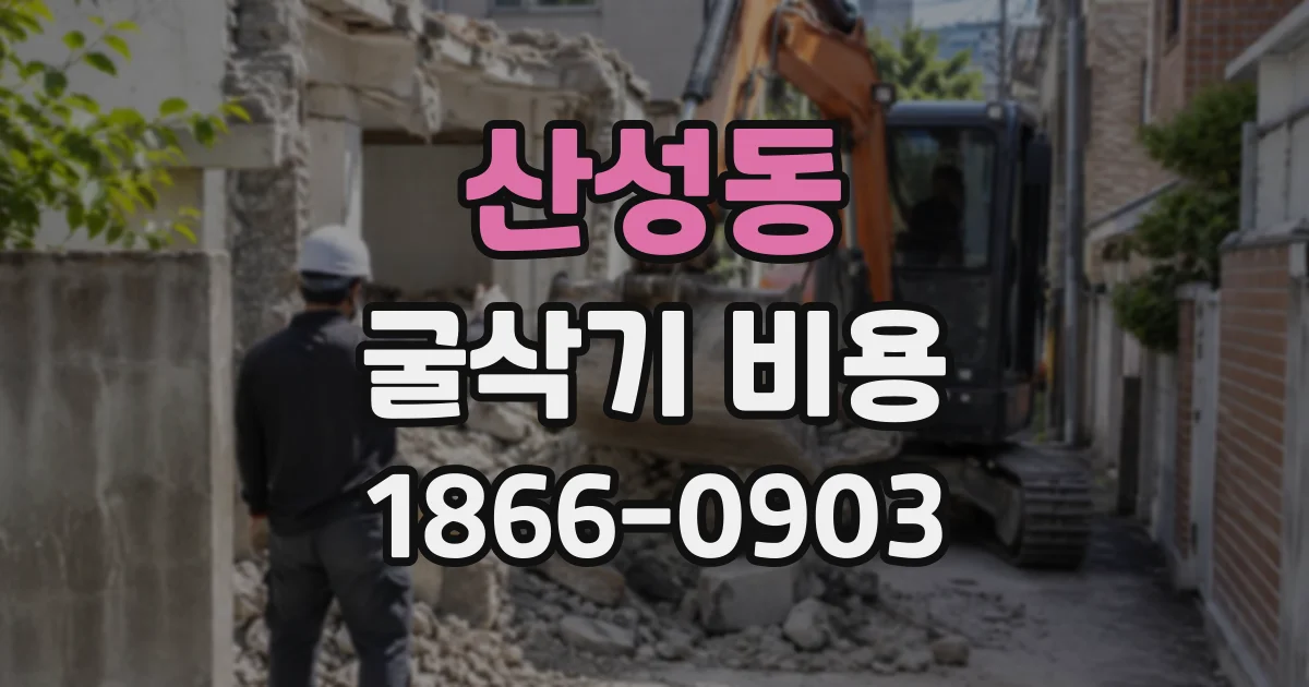 산성동 굴삭기비용