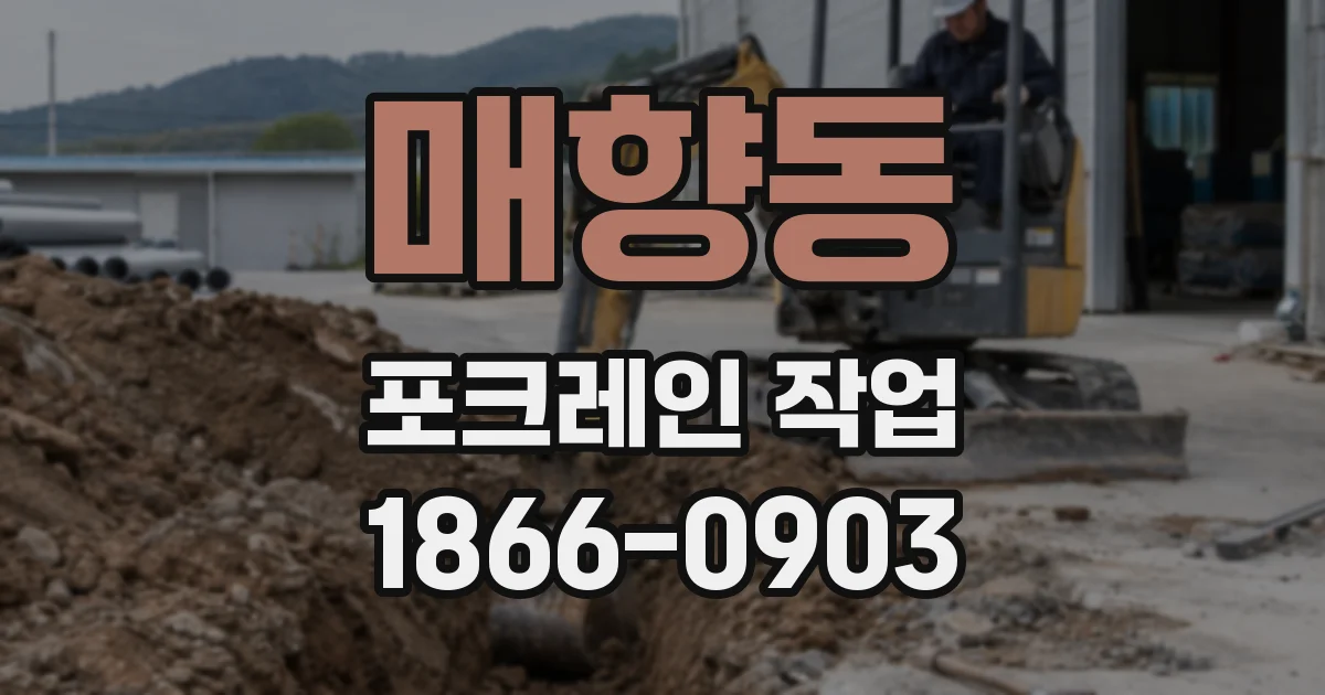 매향동 포크레인 작업