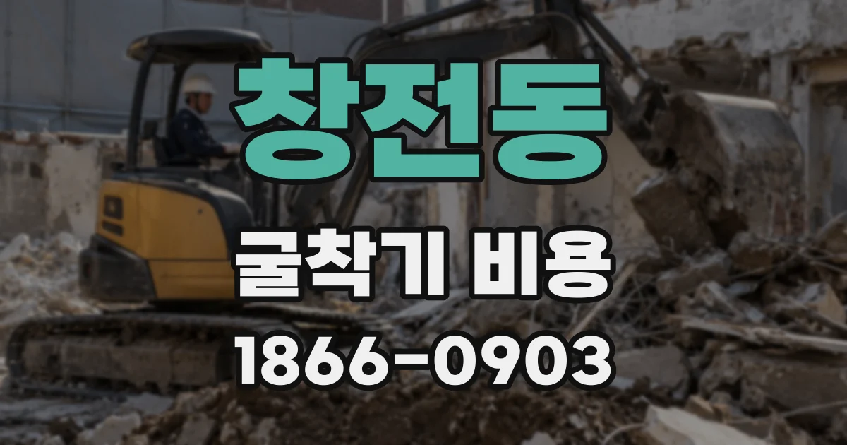 창전동 굴착기 비용