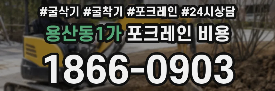 용산동1가 포크레인 비용