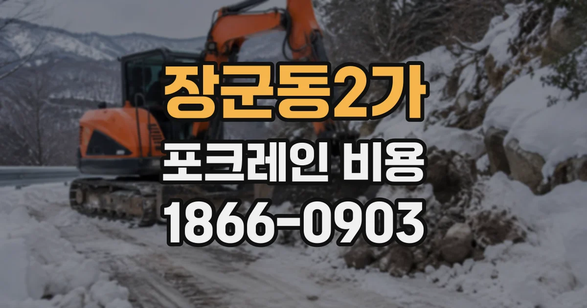 장군동2가 포크레인비용