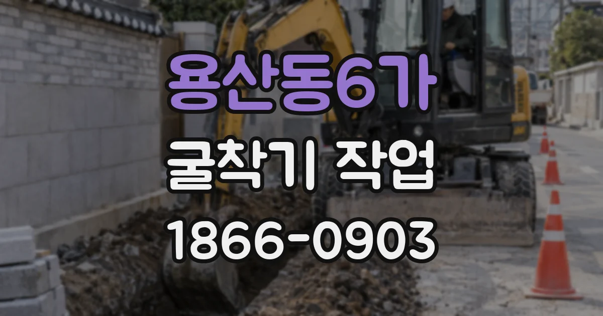 용산동6가 굴착기 작업