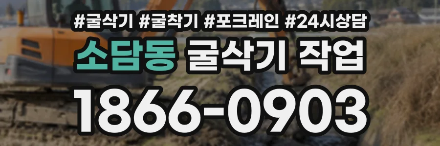 소담동 굴삭기작업 상담 전화 1866-0903