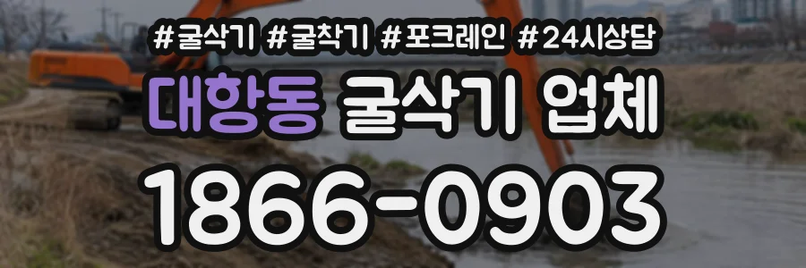대항동 굴삭기업체 상담 전화 1866-0903