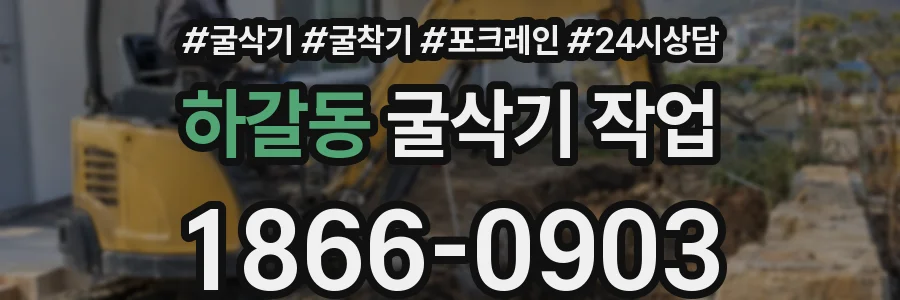 하갈동 굴삭기 작업