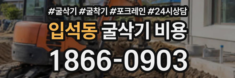 입석동 굴삭기비용 상담 전화 1866-0903