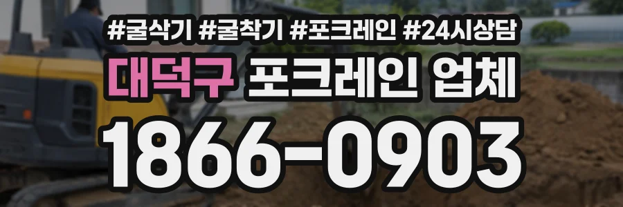 대덕구 포크레인업체 상담 전화 1866-0903