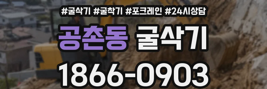 공촌동 굴삭기