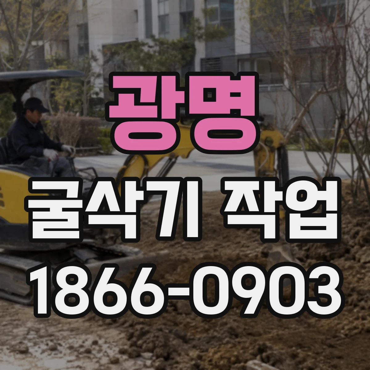 광명 굴삭기 작업