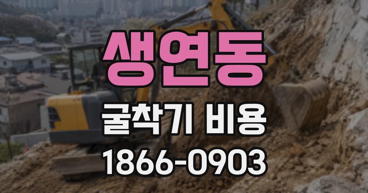 생연동 굴착기 비용