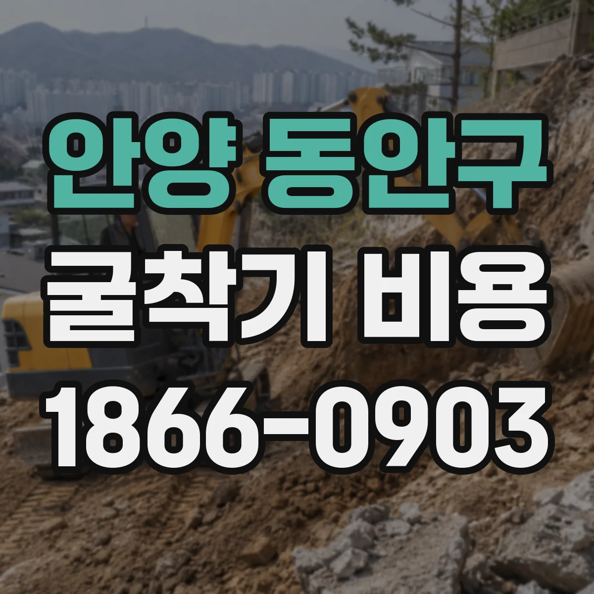 안양 동안구 굴착기 비용